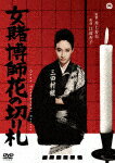 女賭博師花の切り札 (初DVD化／本編85分)[DABA-91374]【発売日】2017/9/29【DVD】