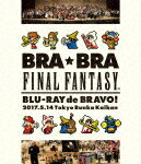 【ポイント10倍】植松伸夫、シエナ・ウインド・オーケストラ／BRA★BRA　FINAL　FANTASY　BRASS　de　BRAVO　2017　with　Siena　Wind　Orchestra (121分)[SQEX-20039]【発売日】2017/9/13【Blu-rayDisc】