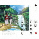 【ポイント10倍】深澤秀行／活撃　刀剣乱舞　音楽集[SVWC-70283]【発売日】2017/9/13【CD】