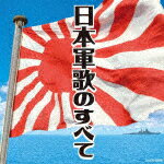 【ポイント10倍】（国歌／軍歌）／日本軍歌のすべて[COCN-50087]【発売日】2017/12/6【CD】