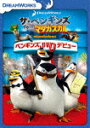 商品名 ザ・ペンギンズ　from　マダガスカル　ペンギンズ、DVDデビュー (本編117分) 発売日 2018/2/2 メディア DVD 定価 1429 品番 DRBF-1021 JAN 4988102632465 その他情報 本編117分 コメント 【検索キーワード】（アニメーション）&nbsp;ザ・ペンギンズ　from　マダガスカル　ペンギンズ、DVDデビュー&nbsp;PENGUINS OF MADAGASCAR: OPERATION DVD PREMIERE&nbsp;ザペンギンズ フロム マダガスカル ペンギンズ ディーブイディーデビュー&nbsp;ご注文いただく前に必ずご確認ください ■■■■■■■■■■■■■■■■■■■■■■■■■■■■■■■■■■■■■■■■■■■■■■■ 当店は複数のサイトで商品を併売しているため、出品時点で在庫が切れている場合がございます。 そのため、お買い物かごへ入れた時点で、商品の確保・出荷・お届けをお約束するものではございません。 在庫切れとなった場合はメーカーへ取り寄せをかけるため、納期が通常よりかかる場合がございます。 また、メーカー品切れにより商品をご用意できない場合はご注文をキャンセルさせていただきます。 ＋＋＋お届け日・お届け時間のご指定はできません。 ＋＋＋複数の商品をまとめてお買い上げいただきました際、一括発送となります。 ご予約商品が含まれておりますと、最も遅いご予約商品の発売に合わせた発送となります。 ◇◇ご注文後のキャンセルについて◇◇ ご注文確定後のお客様ご都合によりますキャンセルは原則お受け致しておりません ご注文の際は商品、発売日、ご配送方法などをご確認の上、ご注文下さいますようお願い申し上げます。 ◇◇送料無料対象商品のご注意点◇◇ 送料無料商品及びキャンペーンによります送料無料の場合の発送方法は通常メール便となっております。 代金引換でのご決済の場合は送料対象外となりますので、予めご了承の程お願い申し上げます。 ※一部高額商品につきまして弊社都合にて代金引換のご決済をお断りする場合がございます。 ■■■■■■■■■■■■■■■■■■■■■■■■■■■■■■■■■■■■■■■■■■■■■■■