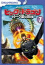 商品名 ヒックとドラゴン〜バーク島の冒険〜　Vol．7 (本編46分) 発売日 2018/2/21 メディア DVD 定価 1429 品番 DRBF-1043 JAN 4988102633363 その他情報 本編46分 コメント 【検索キーワード】（アニメーション）&nbsp;ヒックとドラゴン〜バーク島の冒険〜　Vol．7&nbsp;DRAGONS:RIDERS OF BERK VOL.7&nbsp;ヒックトドラゴンバークトウノボウケン ボリューム 7ご注文いただく前に必ずご確認ください ■■■■■■■■■■■■■■■■■■■■■■■■■■■■■■■■■■■■■■■■■■■■■■■ 当店は複数のサイトで商品を併売しているため、出品時点で在庫が切れている場合がございます。 そのため、お買い物かごへ入れた時点で、商品の確保・出荷・お届けをお約束するものではございません。 在庫切れとなった場合はメーカーへ取り寄せをかけるため、納期が通常よりかかる場合がございます。 また、メーカー品切れにより商品をご用意できない場合はご注文をキャンセルさせていただきます。 ＋＋＋お届け日・お届け時間のご指定はできません。 ＋＋＋複数の商品をまとめてお買い上げいただきました際、一括発送となります。 ご予約商品が含まれておりますと、最も遅いご予約商品の発売に合わせた発送となります。 ◇◇ご注文後のキャンセルについて◇◇ ご注文確定後のお客様ご都合によりますキャンセルは原則お受け致しておりません ご注文の際は商品、発売日、ご配送方法などをご確認の上、ご注文下さいますようお願い申し上げます。 ◇◇送料無料対象商品のご注意点◇◇ 送料無料商品及びキャンペーンによります送料無料の場合の発送方法は通常メール便となっております。 代金引換でのご決済の場合は送料対象外となりますので、予めご了承の程お願い申し上げます。 ※一部高額商品につきまして弊社都合にて代金引換のご決済をお断りする場合がございます。 ■■■■■■■■■■■■■■■■■■■■■■■■■■■■■■■■■■■■■■■■■■■■■■■