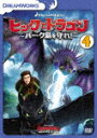 商品名 ヒックとドラゴン〜バーク島を守れ！〜　Vol．4 (本編69分) 発売日 2018/2/21 メディア DVD 定価 1429 品番 DRBF-1047 JAN 4988102633462 その他情報 本編69分 コメント 【検索キーワード】（アニメーション）&nbsp;ヒックとドラゴン〜バーク島を守れ！〜　Vol．4&nbsp;DRAGONS:DEFENDERS OF BERK VOL.4&nbsp;ヒックトドラゴンバークトウヲマモレ ボリューム 4ご注文いただく前に必ずご確認ください ■■■■■■■■■■■■■■■■■■■■■■■■■■■■■■■■■■■■■■■■■■■■■■■ 当店は複数のサイトで商品を併売しているため、出品時点で在庫が切れている場合がございます。 そのため、お買い物かごへ入れた時点で、商品の確保・出荷・お届けをお約束するものではございません。 在庫切れとなった場合はメーカーへ取り寄せをかけるため、納期が通常よりかかる場合がございます。 また、メーカー品切れにより商品をご用意できない場合はご注文をキャンセルさせていただきます。 ＋＋＋お届け日・お届け時間のご指定はできません。 ＋＋＋複数の商品をまとめてお買い上げいただきました際、一括発送となります。 ご予約商品が含まれておりますと、最も遅いご予約商品の発売に合わせた発送となります。 ◇◇ご注文後のキャンセルについて◇◇ ご注文確定後のお客様ご都合によりますキャンセルは原則お受け致しておりません ご注文の際は商品、発売日、ご配送方法などをご確認の上、ご注文下さいますようお願い申し上げます。 ◇◇送料無料対象商品のご注意点◇◇ 送料無料商品及びキャンペーンによります送料無料の場合の発送方法は通常メール便となっております。 代金引換でのご決済の場合は送料対象外となりますので、予めご了承の程お願い申し上げます。 ※一部高額商品につきまして弊社都合にて代金引換のご決済をお断りする場合がございます。 ■■■■■■■■■■■■■■■■■■■■■■■■■■■■■■■■■■■■■■■■■■■■■■■