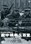 商品名 日露戦争勝利の秘史　敵中横断三百里 (本編83分) 発売日 2018/2/23 メディア DVD 定価 2500 品番 DABA-91409 JAN 4988111294098 その他情報 本編83分 コメント 【検索キーワード】菅原謙二&nbsp;日露戦争勝利の秘史　敵中横断三百里&nbsp;NICHI RO SENSOU SHOURI NO HISHI TEKICHUU OUDAN SANBYAKURI&nbsp;ニチロセンソウショウリノヒシテキチュウオウダンサンビャクリ&nbsp;ご注文いただく前に必ずご確認ください ■■■■■■■■■■■■■■■■■■■■■■■■■■■■■■■■■■■■■■■■■■■■■■■ 当店は複数のサイトで商品を併売しているため、出品時点で在庫が切れている場合がございます。 そのため、お買い物かごへ入れた時点で、商品の確保・出荷・お届けをお約束するものではございません。 在庫切れとなった場合はメーカーへ取り寄せをかけるため、納期が通常よりかかる場合がございます。 また、メーカー品切れにより商品をご用意できない場合はご注文をキャンセルさせていただきます。 ＋＋＋お届け日・お届け時間のご指定はできません。 ＋＋＋複数の商品をまとめてお買い上げいただきました際、一括発送となります。 ご予約商品が含まれておりますと、最も遅いご予約商品の発売に合わせた発送となります。 ◇◇ご注文後のキャンセルについて◇◇ ご注文確定後のお客様ご都合によりますキャンセルは原則お受け致しておりません ご注文の際は商品、発売日、ご配送方法などをご確認の上、ご注文下さいますようお願い申し上げます。 ◇◇送料無料対象商品のご注意点◇◇ 送料無料商品及びキャンペーンによります送料無料の場合の発送方法は通常メール便となっております。 代金引換でのご決済の場合は送料対象外となりますので、予めご了承の程お願い申し上げます。 ※一部高額商品につきまして弊社都合にて代金引換のご決済をお断りする場合がございます。 ■■■■■■■■■■■■■■■■■■■■■■■■■■■■■■■■■■■■■■■■■■■■■■■