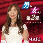 【ポイント10倍】MARI／男と女の第2章　C／W　ダンス　DE　ムーチョ[YZAC-15071]【発売日】2018/1/24【CD】