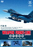 ウェポン・フロントライン　航空自衛隊　マルチロールファイター　F−2 (本編109分＋特典19分)[DB-976]【発売日】2017/12/6【DVD】
