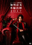 【ポイント10倍】ミュージカル『刀剣乱舞』　〜加州清光　単騎出陣2017〜[EMPV-11]【発売日】2018/2/28【DVD】