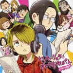 【ポイント10倍】（ドラマCD）／ドラマCD　ヤンキーショタとオタクおねえさん[FFCC-70]【発売日】2018/1/31【CD】