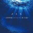 【ポイント10倍】(V.A.)/ZEN 〜自律神経とストレス...