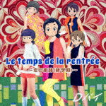 【ポイント10倍】Dパイ／Le　temps　de　la　rentree〜恋の家路（新学期）〜 (通常盤)[1000717208]【発売日】2018/5/30【CD】