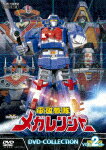 【ポイント10倍】電磁戦隊メガレンジャー　DVD−COLLECTION　VOL．2 (テレビ放送20周年記念／本編608分)[DSTD-9705]【発売日】2018/7/11【DVD】