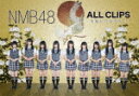 【ポイント10倍】NMB48/NMB48 ALL CLIPS...