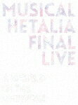 【ポイント10倍】（V．A．）／ミュージカル「ヘタリア」FINAL　LIVE　〜A　World　in　the　Universe〜　Blu−ray　BOX[MFXS-1]【発売日】2018/9/7【Blu-rayDisc】