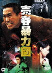 商品名 売春暴力団 (本編107分) 発売日 2018/11/2 メディア DVD 定価 2800 品番 DABA-91497 JAN 4988111294975 その他情報 本編107分 コメント 【検索キーワード】永島敏行&nbsp;売春暴力団&nbsp;BAISHUN BOURYOKUDAN&nbsp;バイシュンボウリョクダン&nbsp;ご注文いただく前に必ずご確認ください ■■■■■■■■■■■■■■■■■■■■■■■■■■■■■■■■■■■■■■■■■■■■■■■ 当店は複数のサイトで商品を併売しているため、出品時点で在庫が切れている場合がございます。 そのため、お買い物かごへ入れた時点で、商品の確保・出荷・お届けをお約束するものではございません。 在庫切れとなった場合はメーカーへ取り寄せをかけるため、納期が通常よりかかる場合がございます。 また、メーカー品切れにより商品をご用意できない場合はご注文をキャンセルさせていただきます。 ＋＋＋お届け日・お届け時間のご指定はできません。 ＋＋＋複数の商品をまとめてお買い上げいただきました際、一括発送となります。 ご予約商品が含まれておりますと、最も遅いご予約商品の発売に合わせた発送となります。 ◇◇ご注文後のキャンセルについて◇◇ ご注文確定後のお客様ご都合によりますキャンセルは原則お受け致しておりません ご注文の際は商品、発売日、ご配送方法などをご確認の上、ご注文下さいますようお願い申し上げます。 ◇◇送料無料対象商品のご注意点◇◇ 送料無料商品及びキャンペーンによります送料無料の場合の発送方法は通常メール便となっております。 代金引換でのご決済の場合は送料対象外となりますので、予めご了承の程お願い申し上げます。 ※一部高額商品につきまして弊社都合にて代金引換のご決済をお断りする場合がございます。 ■■■■■■■■■■■■■■■■■■■■■■■■■■■■■■■■■■■■■■■■■■■■■■■