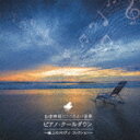 【ポイント10倍】(ヒーリング)/自律神経にここちよい音楽 ...