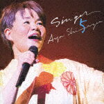 10倍 島津亜矢/SINGER5 TECE-3498 発売日 2018/10/17 CD