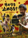 【ポイント10倍】カメラを止めるな！ (初Blu-ray化／本編96分)[VPXT-71653]【発売日】2018/12/5【Blu-rayDisc】