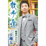 【ポイント10倍】三丘翔太／散歩道　C／W　昭和がふたり[TESA-13900]【発売日】2019/1/16【カセット】