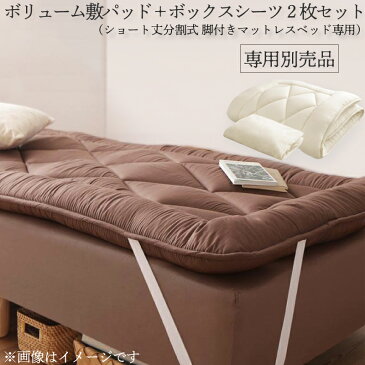 【ポイント10倍】ショート丈分割式 脚付きマットレスベッド ポケット 専用別売品(ボリューム敷きパッド+ボックスシーツ2枚セット) セミシングル