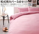 布団カバーセット シングル 無地×クリームイエロー 20色柄から選べる!デザインカバーリングシリーズ【和式用】カバー3点セット