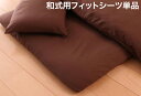 【シーツのみ】シーツ シングル 無地×クリームイエロー 20色柄から選べる!デザインカバーリングシリーズ【和式用】フィットシーツ