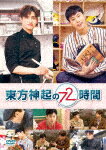 【ポイント10倍】東方神起の72時間[EYBF-12129]【発売日】2019/2/15【DVD】