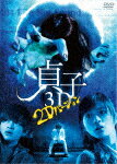 貞子　3D (本編97分)[DABA-91537]【発売日】2019/4/24【DVD】