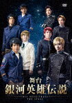 舞台　銀河英雄伝説　DIE　NEUE　THESE　THE　STAGE (本編110分＋特典34分)[DASH-21]【発売日】2019/3/13【DVD】