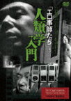 「エロ事師たち」より　人類学入門 (本編128分)[DIGS-1066]【発売日】2019/8/2【DVD】