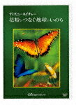 【ポイント10倍】ディズニーネイチャー／花粉がつなぐ地球のいのち (本編80分)[VWDS-6857]【発売日】2019/7/17【DVD】