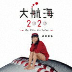 【ポイント10倍】高田夏帆／大航海2020　〜恋より好きじゃ、ダメですか？ver．〜 (初回生産限定盤)[BVCL-975]【発売日】2019/7/10【CD】