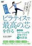 【ポイント10倍】【ピラティスで最高の芯を作る】　本格的トレーニングを自宅で行う38の方法 (65分)[PIL-4D]【発売日】2019/7/20【DVD】格安セール情報　楽天　通販