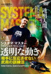 【ポイント10倍】ロシア武術システマ【透明な動き】相手に反応させない武術の訓練法 (162分)[SYS-37D]【発売日】2019/10/20【DVD】