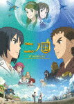 【ポイント10倍】二ノ国 (本編106分)[1000753474]【発売日】2020/1/8【DVD】