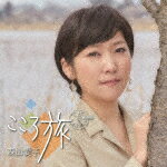 【ポイント10倍】森山愛子／こころ旅　ベスト＆カバーズ[UPCY-7622]【発売日】2019/12/18【CD】