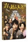 引っ越し大名！　豪華版 (初回限定生産版／本編120分＋特典78分)[DASH-65]【発売日】2020/4/8【DVD】