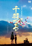 千羽づる　HDニューマスター (初DVD化／本編96分)[DIGS-1073]【発売日】2020/8/5【DVD】