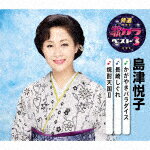 【ポイント10倍】島津悦子／かがやきパラダイス／長崎しぐれ／焼酎天国[KICM-8424]【発売日】2020/8/5【CD】