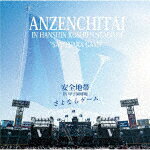 【ポイント10倍】安全地帯／安全地帯　IN　甲子園球場　「さよならゲーム」[COJA-9388]【発売日】2020/8/19【レコード】