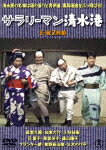 サラリーマン清水港／続・サラリーマン清水港　2枚組 (初DVD化／本編182分)[TDV-31006D]【発売日】2021/1/20【DVD】