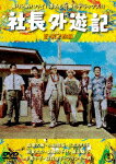 社長外遊記／続・社長外遊記　2枚組 (本編191分)[TDV-31009D]【発売日】2021/1/20【DVD】