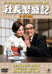 社長繁盛記／続・社長繁盛記　2枚組 (本編176分)[TDV-31014D]【発売日】2021/2/17【DVD】