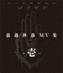 −真天地開闢集団−ジグザグ／慈愚挫愚　MV集　−壱− (55分/)[CXR-1]【発売日】2020/11/25【Blu-rayDisc】