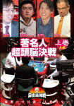 近代麻雀Presents　麻雀最強戦2020　著名人超頭脳決戦　上巻[TSDV-61320]【発売日】2021/1/8【DVD】