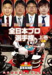 商品名 近代麻雀Presents　麻雀最強戦2020　全日本プロ選手権　上巻 発売日 2021/2/3 メディア DVD 定価 3000 品番 TSDV-61325 JAN 4985914613255 その他情報 コメント ※収録曲につきまして全ての曲目が表示されていない場合がございます。詳細は店舗へお問い合わせくださいませ。【検索キーワード】（趣味／教養）&nbsp;近代麻雀Presents　麻雀最強戦2020　全日本プロ選手権　上巻&nbsp;KINDAI MAH-JONG PRESENTS MAH-JONG SAIKYOU SEN 2020 ZENNIHON PRO SENSHUKEN JOUKAN&nbsp;キンダイマージャンプレゼンツマージャンサイキョウセン2020 ゼンニホンプロセンシュケン ジョウカンご注文いただく前に必ずご確認ください ■■■■■■■■■■■■■■■■■■■■■■■■■■■■■■■■■■■■■■■■■■■■■■■ 当店は複数のサイトで商品を併売しているため、出品時点で在庫が切れている場合がございます。 そのため、お買い物かごへ入れた時点で、商品の確保・出荷・お届けをお約束するものではございません。 在庫切れとなった場合はメーカーへ取り寄せをかけるため、納期が通常よりかかる場合がございます。 また、メーカー品切れにより商品をご用意できない場合はご注文をキャンセルさせていただきます。 ＋＋＋お届け日・お届け時間のご指定はできません。 ＋＋＋複数の商品をまとめてお買い上げいただきました際、一括発送となります。 ご予約商品が含まれておりますと、最も遅いご予約商品の発売に合わせた発送となります。 ◇◇ご注文後のキャンセルについて◇◇ ご注文確定後のお客様ご都合によりますキャンセルは原則お受け致しておりません ご注文の際は商品、発売日、ご配送方法などをご確認の上、ご注文下さいますようお願い申し上げます。 ◇◇送料無料対象商品のご注意点◇◇ 送料無料商品及びキャンペーンによります送料無料の場合の発送方法は通常メール便となっております。 代金引換でのご決済の場合は送料対象外となりますので、予めご了承の程お願い申し上げます。 ※一部高額商品につきまして弊社都合にて代金引換のご決済をお断りする場合がございます。 ■■■■■■■■■■■■■■■■■■■■■■■■■■■■■■■■■■■■■■■■■■■■■■■