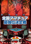 商品名 近代麻雀Presents　麻雀最強戦2020　全国アマチュア最強位決定戦 発売日 2021/2/3 メディア DVD 定価 3000 品番 TSDV-61328 JAN 4985914613286 その他情報 コメント ※収録曲につきまして全ての曲目が表示されていない場合がございます。詳細は店舗へお問い合わせくださいませ。【検索キーワード】（趣味／教養）&nbsp;近代麻雀Presents　麻雀最強戦2020　全国アマチュア最強位決定戦&nbsp;KINDAI MAH-JONG PRESENTS MAH-JONG SAIKYOU SEN 2020 ZENKOKU AMATEUR SAIKYOUI KETTEI SEN&nbsp;キンダイマージャンプレゼンツマージャンサイキョウセン2020 ゼンコクアマチュアサイキョウイケッテイセンご注文いただく前に必ずご確認ください ■■■■■■■■■■■■■■■■■■■■■■■■■■■■■■■■■■■■■■■■■■■■■■■ 当店は複数のサイトで商品を併売しているため、出品時点で在庫が切れている場合がございます。 そのため、お買い物かごへ入れた時点で、商品の確保・出荷・お届けをお約束するものではございません。 在庫切れとなった場合はメーカーへ取り寄せをかけるため、納期が通常よりかかる場合がございます。 また、メーカー品切れにより商品をご用意できない場合はご注文をキャンセルさせていただきます。 ＋＋＋お届け日・お届け時間のご指定はできません。 ＋＋＋複数の商品をまとめてお買い上げいただきました際、一括発送となります。 ご予約商品が含まれておりますと、最も遅いご予約商品の発売に合わせた発送となります。 ◇◇ご注文後のキャンセルについて◇◇ ご注文確定後のお客様ご都合によりますキャンセルは原則お受け致しておりません ご注文の際は商品、発売日、ご配送方法などをご確認の上、ご注文下さいますようお願い申し上げます。 ◇◇送料無料対象商品のご注意点◇◇ 送料無料商品及びキャンペーンによります送料無料の場合の発送方法は通常メール便となっております。 代金引換でのご決済の場合は送料対象外となりますので、予めご了承の程お願い申し上げます。 ※一部高額商品につきまして弊社都合にて代金引換のご決済をお断りする場合がございます。 ■■■■■■■■■■■■■■■■■■■■■■■■■■■■■■■■■■■■■■■■■■■■■■■