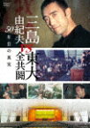 三島由紀夫vs東大全共闘　50年目の真実 (本編108分)[TCED-5112]【発売日】2021/2/26【DVD】