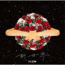 FLOW／新世界 (通常盤/)[VVCL-1679]【発売日】2021/1/13【CD】