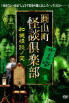 商品名 圓山町　怪談倶楽部　和装怪談ノ変 発売日 2021/3/3 メディア DVD 定価 3800 品番 TSDV-61329 JAN 4985914613293 その他情報 解説付／ブックレット コメント ※収録曲につきまして全ての曲目が表示されていない場合がございます。詳細は店舗へお問い合わせくださいませ。【検索キーワード】（趣味／教養）&nbsp;圓山町　怪談倶楽部　和装怪談ノ変&nbsp;MARUYAMACHOU KAIDAN CLUB WASOU KAIDAN NO HEN&nbsp;マルヤマチョウカイダンクラブ ワソウカイダンノヘンご注文いただく前に必ずご確認ください ■■■■■■■■■■■■■■■■■■■■■■■■■■■■■■■■■■■■■■■■■■■■■■■ 当店は複数のサイトで商品を併売しているため、出品時点で在庫が切れている場合がございます。 そのため、お買い物かごへ入れた時点で、商品の確保・出荷・お届けをお約束するものではございません。 在庫切れとなった場合はメーカーへ取り寄せをかけるため、納期が通常よりかかる場合がございます。 また、メーカー品切れにより商品をご用意できない場合はご注文をキャンセルさせていただきます。 ＋＋＋お届け日・お届け時間のご指定はできません。 ＋＋＋複数の商品をまとめてお買い上げいただきました際、一括発送となります。 ご予約商品が含まれておりますと、最も遅いご予約商品の発売に合わせた発送となります。 ◇◇ご注文後のキャンセルについて◇◇ ご注文確定後のお客様ご都合によりますキャンセルは原則お受け致しておりません ご注文の際は商品、発売日、ご配送方法などをご確認の上、ご注文下さいますようお願い申し上げます。 ◇◇送料無料対象商品のご注意点◇◇ 送料無料商品及びキャンペーンによります送料無料の場合の発送方法は通常メール便となっております。 代金引換でのご決済の場合は送料対象外となりますので、予めご了承の程お願い申し上げます。 ※一部高額商品につきまして弊社都合にて代金引換のご決済をお断りする場合がございます。 ■■■■■■■■■■■■■■■■■■■■■■■■■■■■■■■■■■■■■■■■■■■■■■■