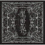 商品名 （V．A．）／音楽朗読劇『世界　〜リリーの永遠記憶探訪記、或いは、終わりなき繭期にまつわる寥々たる考察について〜』サラウンドCD　雨下の章 発売日 2021/2/17 メディア CDアルバム 定価 3850 品番 PCCG-1985 JAN 4988013859777 その他情報 コメント 劇作家・末満健一と6名の豪華作家陣で贈る短編アンソロジー音楽朗読劇『世界』。主人公リリーの視点で物語を没入体験できる。 (C)RS 【収録曲】※順不同・永遠記憶・鏡の中に私がいる・雨降るクランの情景・第1話「イデアの闖入者」B・鏡はすべてを見ていた・第1話「イデアの闖入者」C・La　Vie　en　Noir　−世界の・第2話「ついでいくもの、こえていくこと」・パインロットの街・第2話「ついでいくもの、こえていくこと」・橋づくりの唄・枯れゆくウル・ついでいくもの、こえていくこと・リリウムの花のように・もっと殺して吸血種・極夜のノクツルヌ※収録曲につきまして全ての曲目が表示されていない場合がございます。詳細は店舗へお問い合わせくださいませ。【検索キーワード】（V．A．）&nbsp;音楽朗読劇『世界　〜リリーの永遠記憶探訪記、或いは、終わりなき繭期にまつわる寥々たる考察について〜』サラウンドCD　雨下の章&nbsp;ONGAKU ROUDOKU GEKI[KURO SEKAI -LILY NO EIEN KIOKU TANBOUKI.ARUI HA.OWARI NAKI MAYUKI NI MATSUWARU&nbsp;オンガクロウドクゲキクロセカイ リリーノエイエンキオクタンボウキ アルイハ オワリナキマユキニマツワルリョウリョウタルコウサツニツイテ サラウンドシーディー ウカノショウご注文いただく前に必ずご確認ください ■■■■■■■■■■■■■■■■■■■■■■■■■■■■■■■■■■■■■■■■■■■■■■■ 当店は複数のサイトで商品を併売しているため、出品時点で在庫が切れている場合がございます。 そのため、お買い物かごへ入れた時点で、商品の確保・出荷・お届けをお約束するものではございません。 在庫切れとなった場合はメーカーへ取り寄せをかけるため、納期が通常よりかかる場合がございます。 また、メーカー品切れにより商品をご用意できない場合はご注文をキャンセルさせていただきます。 ＋＋＋お届け日・お届け時間のご指定はできません。 ＋＋＋複数の商品をまとめてお買い上げいただきました際、一括発送となります。 ご予約商品が含まれておりますと、最も遅いご予約商品の発売に合わせた発送となります。 ◇◇ご注文後のキャンセルについて◇◇ ご注文確定後のお客様ご都合によりますキャンセルは原則お受け致しておりません ご注文の際は商品、発売日、ご配送方法などをご確認の上、ご注文下さいますようお願い申し上げます。 ◇◇送料無料対象商品のご注意点◇◇ 送料無料商品及びキャンペーンによります送料無料の場合の発送方法は通常メール便となっております。 代金引換でのご決済の場合は送料対象外となりますので、予めご了承の程お願い申し上げます。 ※一部高額商品につきまして弊社都合にて代金引換のご決済をお断りする場合がございます。 ■■■■■■■■■■■■■■■■■■■■■■■■■■■■■■■■■■■■■■■■■■■■■■■